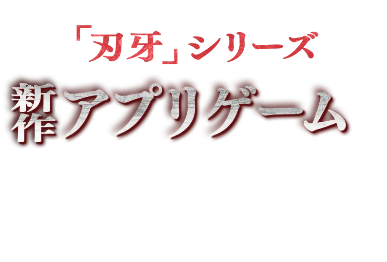格闘アニメの最高峰「刃牙」シリーズ 新作アプリゲームがついに登場ッッ!!!