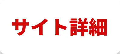 サイト詳細