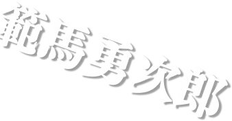 範馬勇次郎