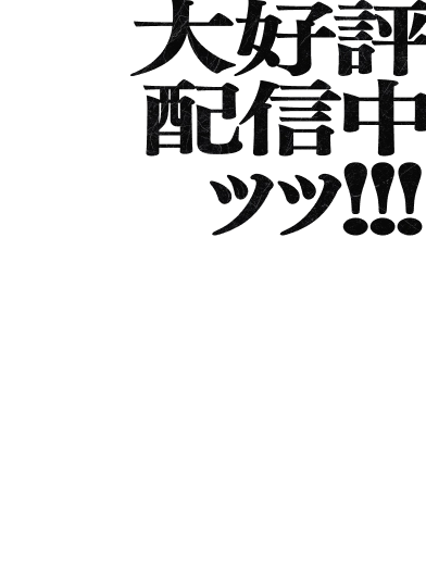 大好評配信中ッッ!!!