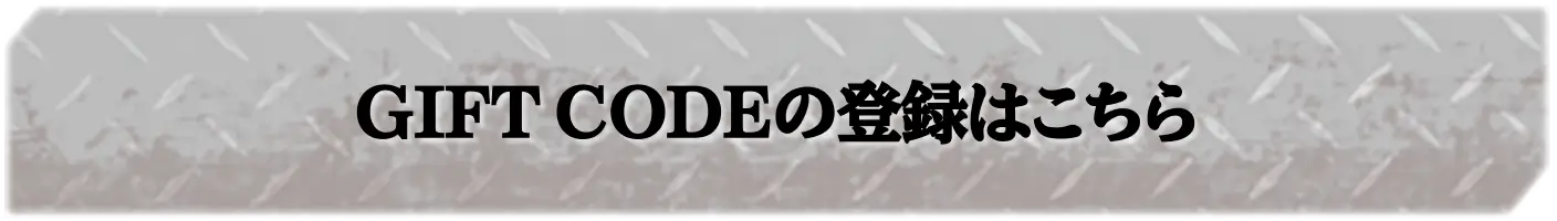 GIFT CODEの登録はこちら