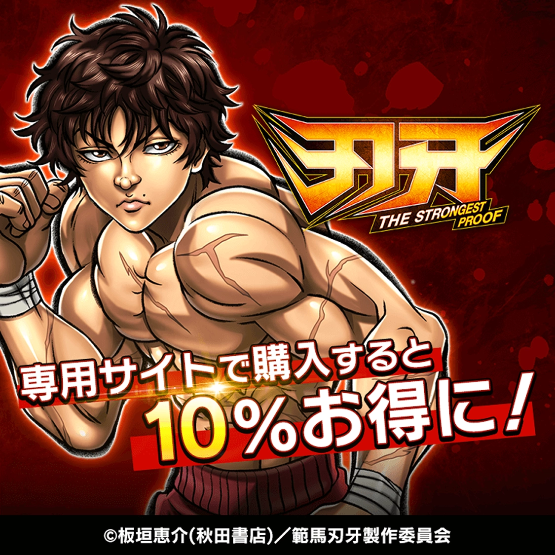 専用サイトで購入すると10%お得に！