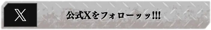 公式Xをフォローッッ!!!