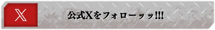 公式Xをフォローッッ!!!